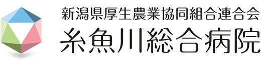 新潟県厚生連 糸魚川総合病院