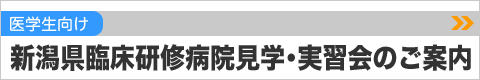 新潟県臨床研修病院見学・実習会のご案内