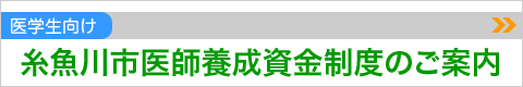 糸魚川市医師養成資金制度のご案内