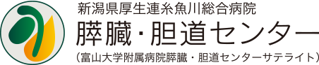 糸魚川総合病院 膵臓・胆道センター（富山大学附属病院膵臓・胆道センターサテライト）