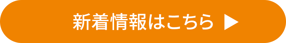 新着のお知らせはこちら