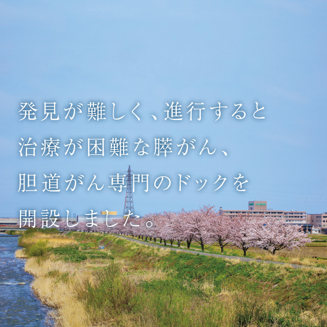 発⾒が難しく、進⾏すると治療が困難な膵がん、胆道がん専⾨のドックを開設しました。