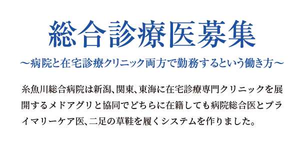 総合診療医募集 ～病院と在宅診療クリニック両方で勤務するという働き方～